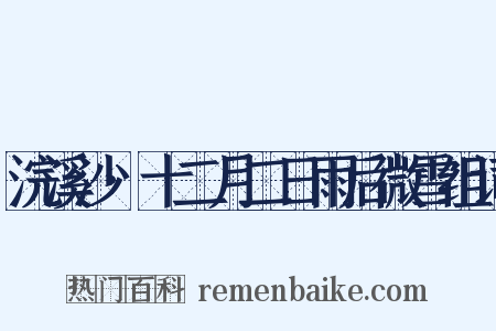 浣溪沙·十二月二日雨后微雪组词是什么意思的图片